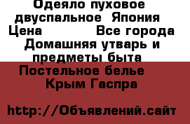 Одеяло пуховое, двуспальное .Япония › Цена ­ 9 000 - Все города Домашняя утварь и предметы быта » Постельное белье   . Крым,Гаспра